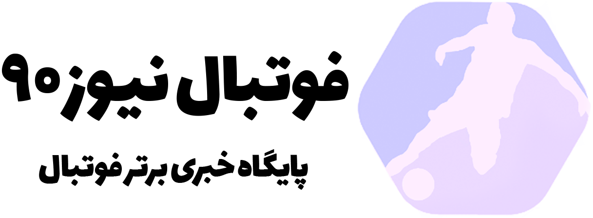 فوتبال نیوز ۹۰